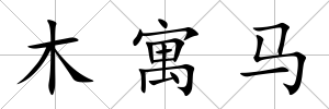 木寓馬