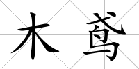 木鳶