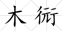 木衏