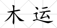 木運