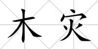 木災