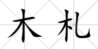 木札