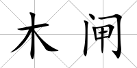 木閘