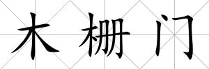 木柵門
