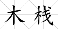 木棧