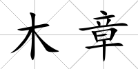木章