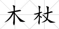 木杖