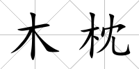 木枕