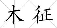 木征