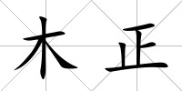 木正