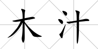 木汁
