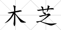 木芝