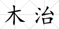 木治