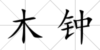 木鐘