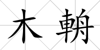 木輈