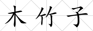木竹子