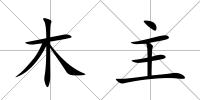 木主