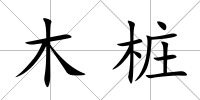 木樁