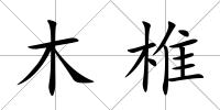 木椎