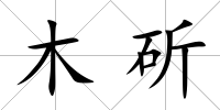 木斫