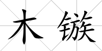 木鏃