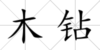 木鉆