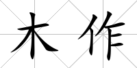木作