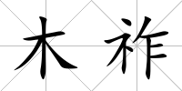 木祚