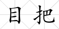 目把