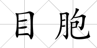 目胞