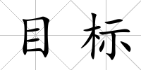 目標(biāo)