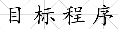 目標(biāo)程序