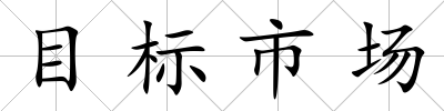 目標市場