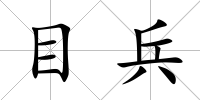 目兵