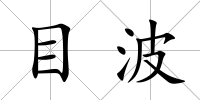 目波