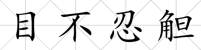 目不忍觛