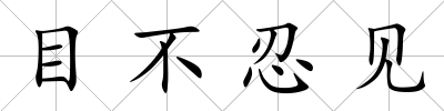 目不忍見