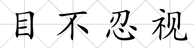目不忍視