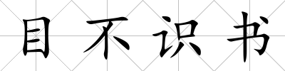 目不識書