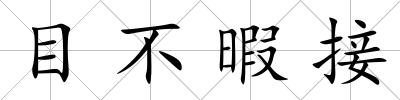 目不暇接