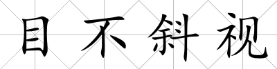 目不斜視