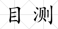 目測