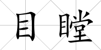 目瞠