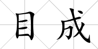 目成