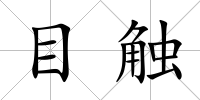 目觸