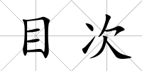 目次