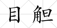 目觛
