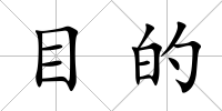 目的