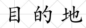 目的地