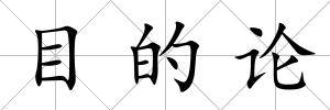 目的論